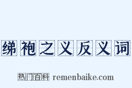 绨袍之义反义词是什么意思的图片